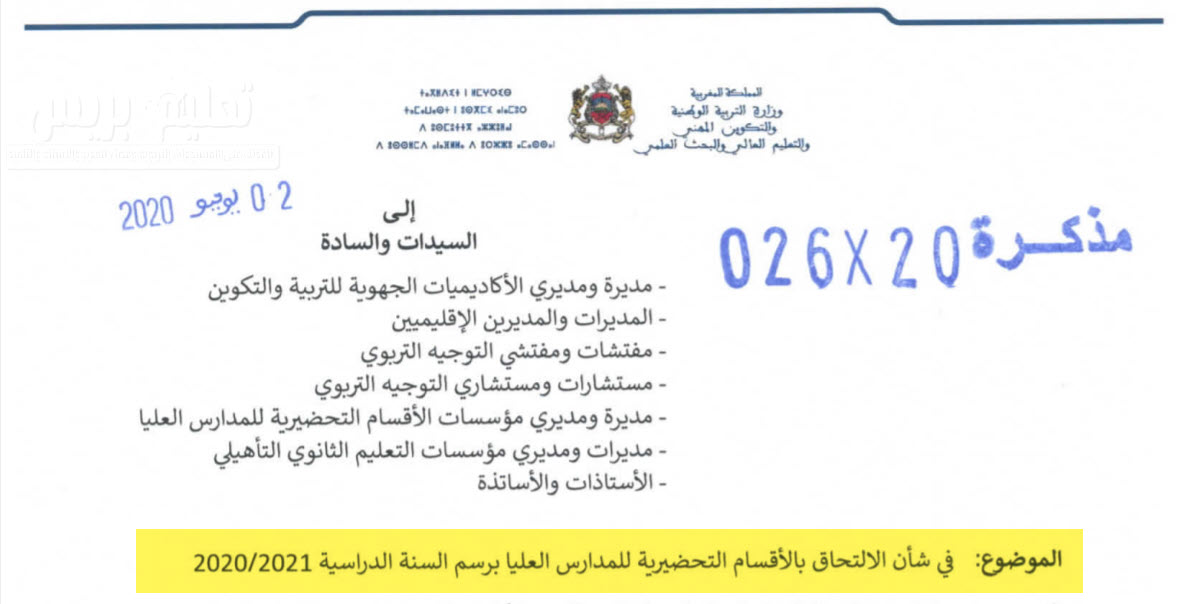 الالتحاق بالأقسام التحضيرية للمدارس العليا CPGE برسم السنة الدراسية 2021-2020