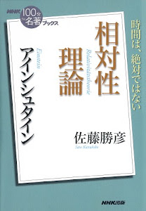 NHK「100分de名著」ブックス アインシュタイン 相対性理論