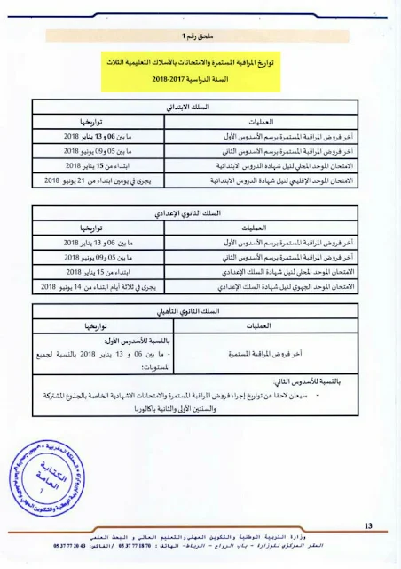 تواريخ ومواعيد مهمة بالمقررالوزاري لتنظيم السنة الدراسية 2017/2018