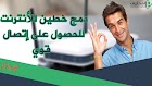 بالفيديو: طريقة دمج مصادر الأنترنت المختلفة والحصُول على إتصال واحد قوي