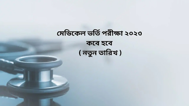 মেডিকেল ভর্তি পরীক্ষা ২০২৩ কবে হবে