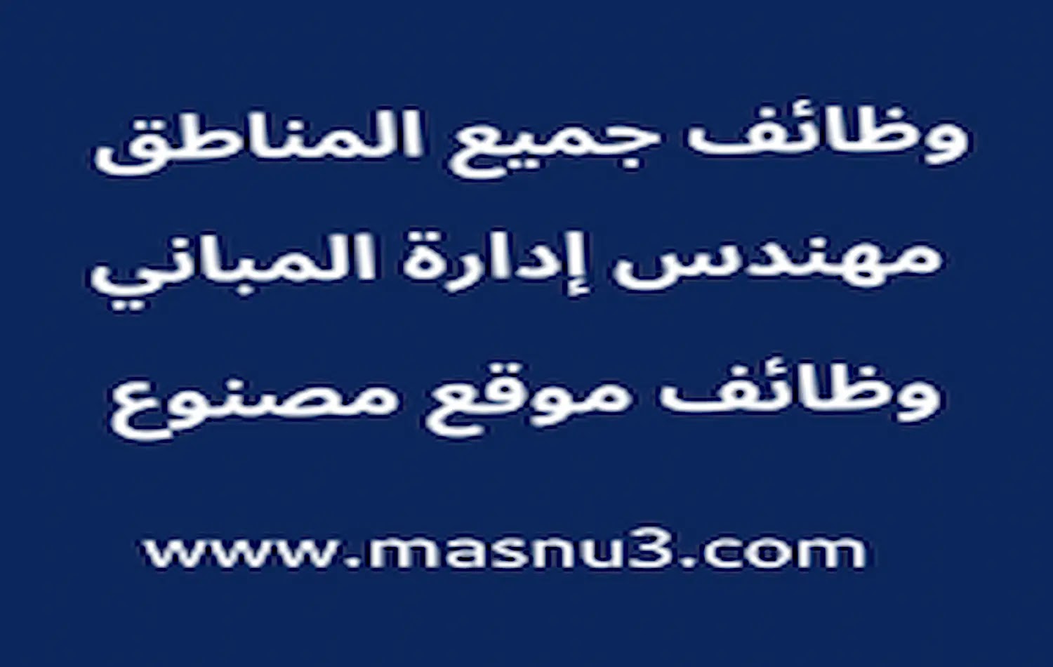 وظائف الرياض وظائف مهندس إدارة المباني وظائف مجموعة الدكتور سليمان الحبيب الطبية