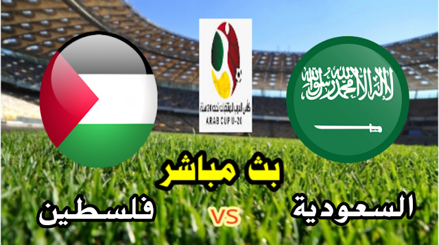 مشاهدة مباراة السعودية وفلسطين بث مباشر الآن نصف نهائي كأس العرب