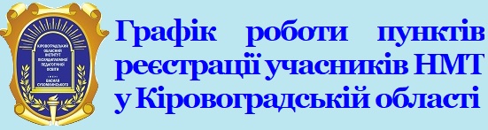  Графік роботи пунктів реєстрації учасників НМТ у Кіровоградській області 