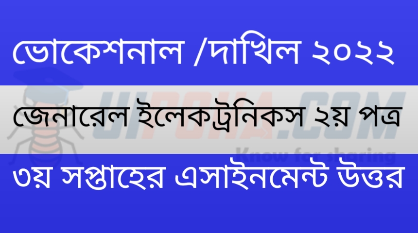 ভোকেশনাল দাখিল ২০২২ জেনারেলের ইলেকট্রনিকস ২য় পত্র ৩য় সপ্তাহের এসাইনমেন্ট উত্তর | Vocational Dakhil 2022 General Electronics 2nd Letter 3rd Week Assignment Answer