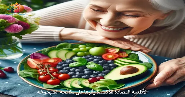 مضادات الأكسدة
