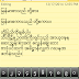 ဖုန္းမွာ ယူနီကုဒ္ သံုးခ်င္သူမ်ား အတြက္ - Myanmar Unicode Area Keyboard v1.1 Apk 