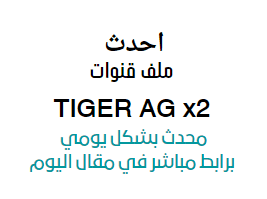 سوفت وير TIGER AG x2 تحديث ابريل 2024