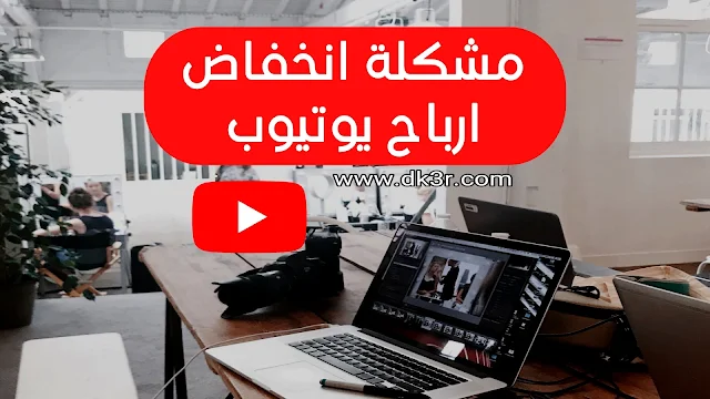 سبب نقص ارباح يوتيوب, انخفاض ارباح يوتيوب, زيادة ارباح يوتيوب, حل مشكلة ارباح يوتيوب