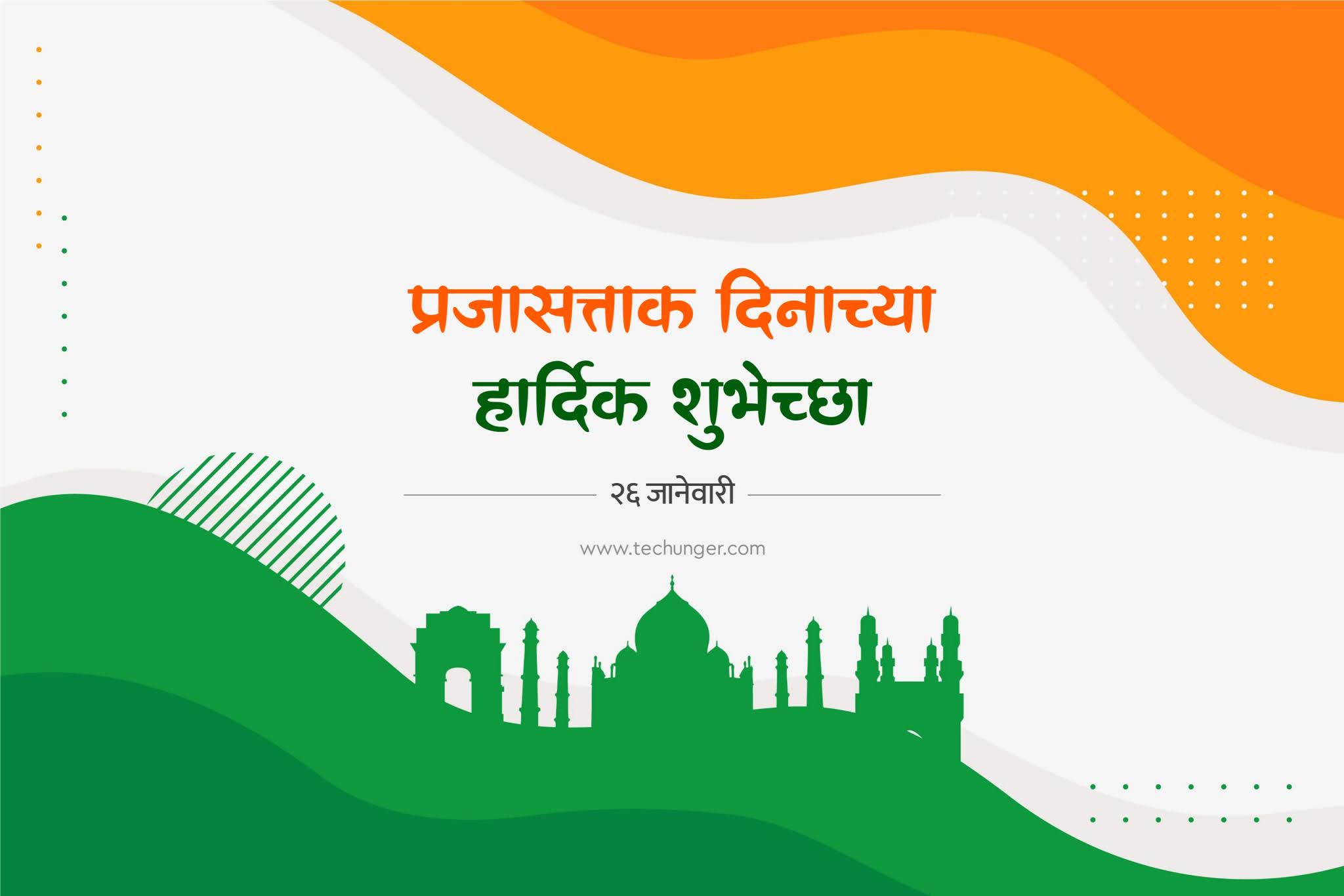 Republic Day of India, प्रजासत्ताक दिन, प्रजासत्ताक दिन, Republic day Free Status, Republic Day Marathi Status, Republic Day, TecHunger, www.techunger.com, Techunger Festival