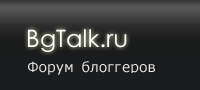 Форум блогеров BgTalk.ru