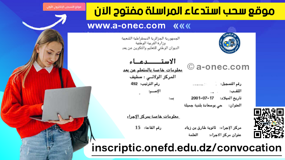 مدونة التربية والتعليم في الجزائر - موقع سحب استدعاء المراسلة مفتوح الآن - من هنا رابط استخراج استدعاء المراسلة onefd convocation - inscriptic.onefd.edu.dz convocation