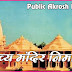 अयोध्या में 2 जुलाई को होगा राम मंदिर का निर्माण 