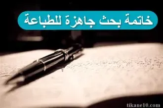 خاتمة بحث جاهزة للطباعة (11 خاتمة بحث لكافة أنواع البحوث)