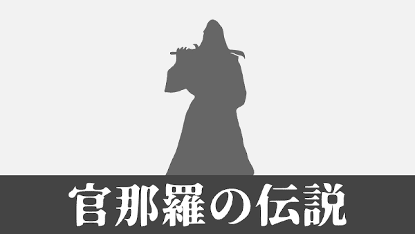 珍奇ノート：官那羅の伝説