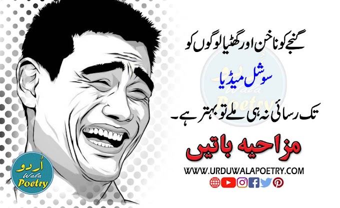 Top 35 Funny, Sarcastic, Stupid, Weird & Comedy Quotes in Urdu