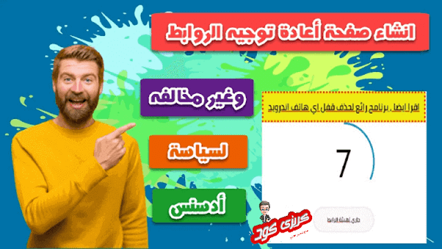 إنشاء صفحة إعادة توجيه الروابط وغير مخالفه لسياسة أدسنس