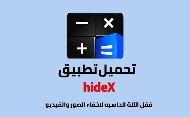 تحميل برنامج اخفاء الصور و الفيديو على شكل آلة حاسبة hideX