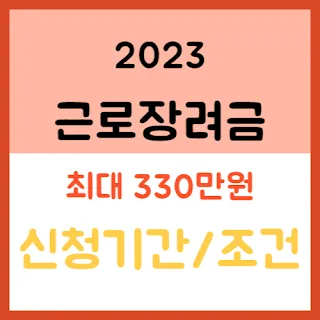 근로장려금-신청방법-조건-설명