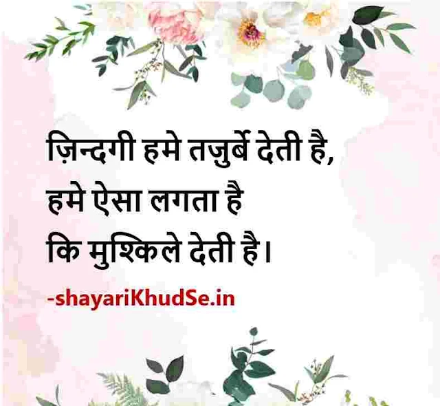 life quotes in hindi 2 line images download, life quotes in hindi 2 line dp