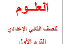 مذكرة شرح العلوم للصف الثانى الاعدادى الترم الاول 2020 مستر محمد نور الدين