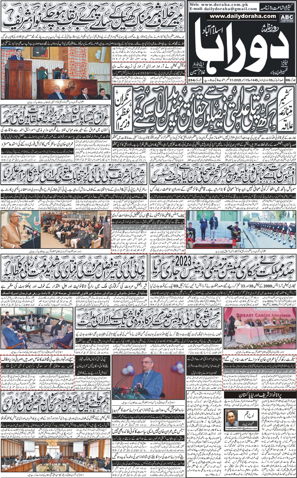 روزنامہ دوراہا اسلام آباد 15 دسمبر 2023