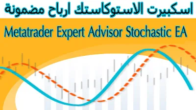 سكبيرت الاستوكاستك ارباح مضمونة Metatrader Expert Advisor Stochastic EA 2.0