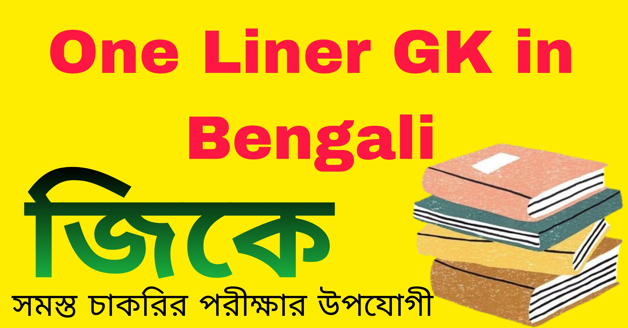 One Liner GK in Bengali PDF || Kiran One Liner Approach General Knowledge in Bengali