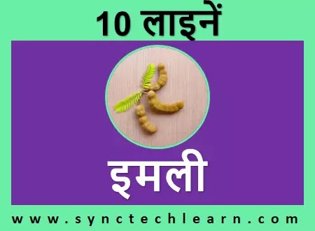 10 lines on tamarind in hindi for class 1