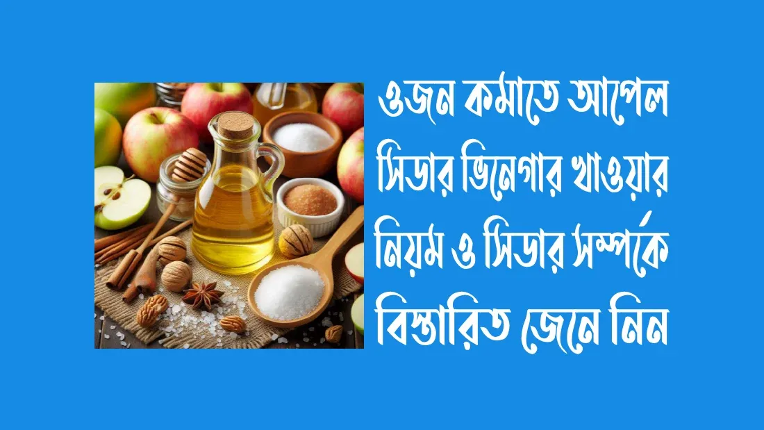 আপেল সিডার-ভিনেগার  স্বাস্থ্য-উপকারিতা