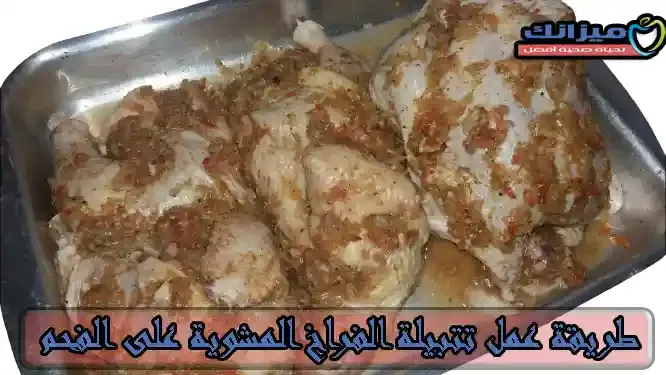 افضل 3 طرق لعمل تتبيلة الفراخ المشوية على الفحم