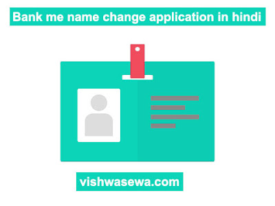 bank me name change/ sudhar karne ke liye application in hindi/ avedan patra