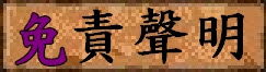 免責聲明
