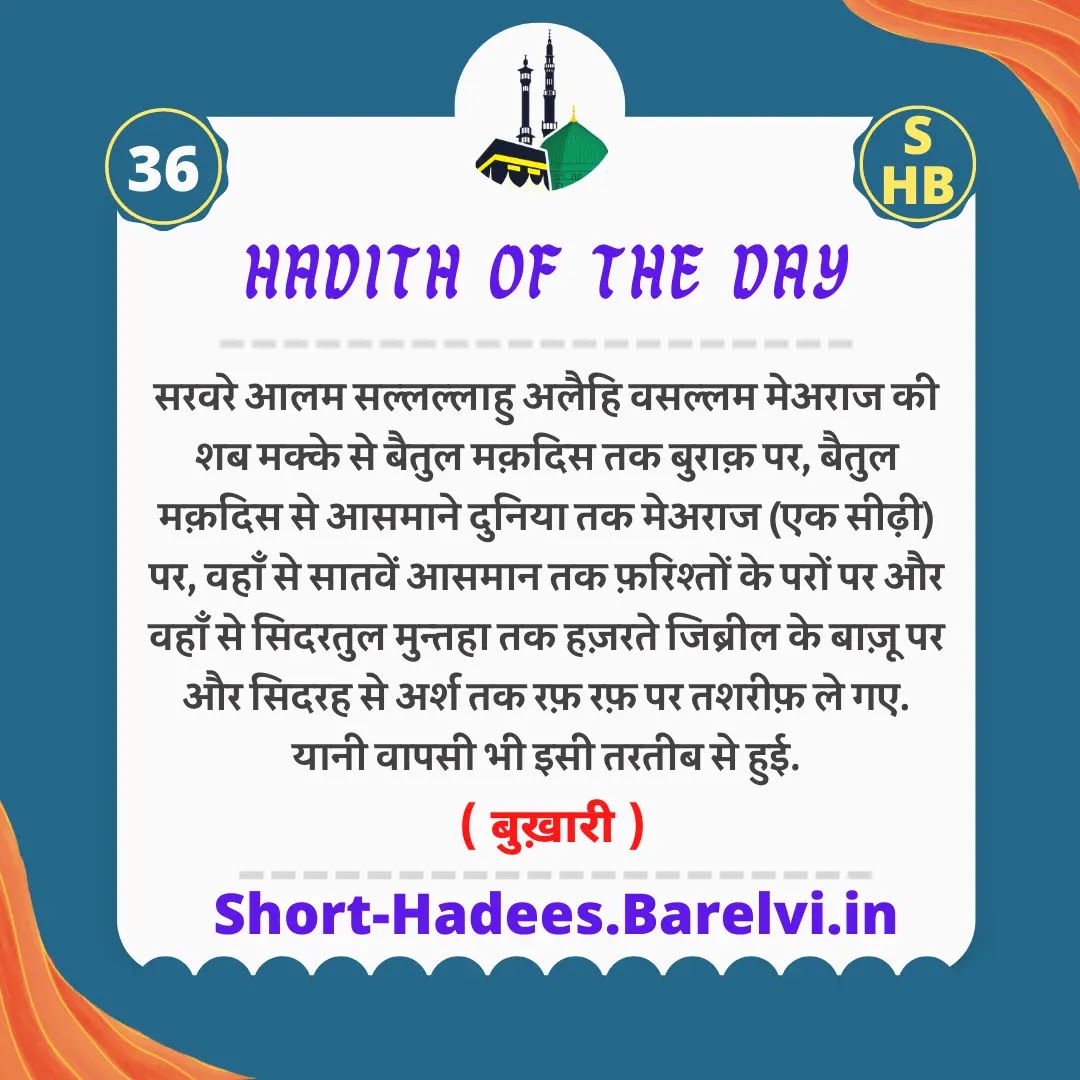 Hadith Of The Day 36 | सरवरे आलम सल्लल्लाहु अलैहि वसल्लम मेअराज की शब