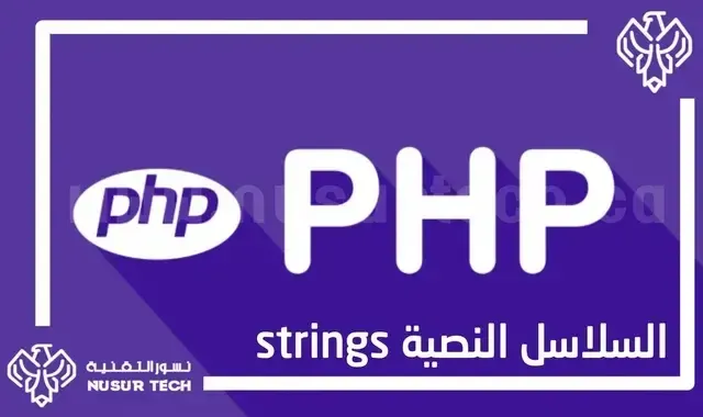 السلاسل النصية String في php