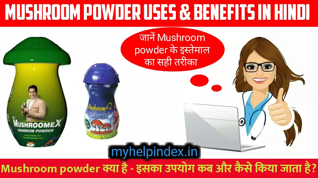 मशरूम पाऊडर के फायदे एवं नुकसान | Mushroom powder uses & Benefits in Hindi