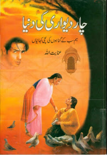 Char Diwari Ki Duniya By Inayat Ullah