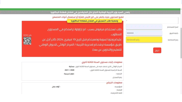 وضعية طلب التسجيل في امتحان شهادة البكالوريا دورة 2024