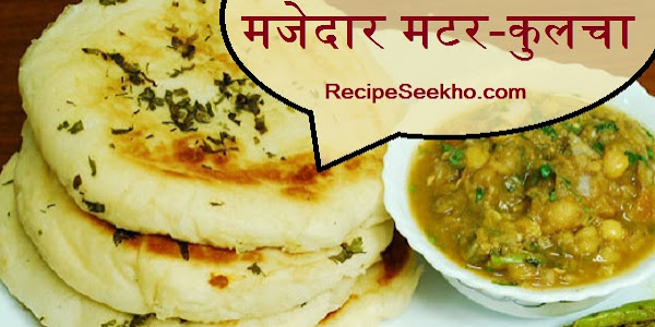 मजेदार मटर-कुलचा बनाने की विधि - Majedar Matar-Kulcha Recipe In Hindi