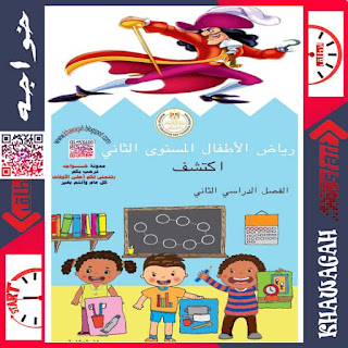 Discover-Arabic-Tawasal-Connect-School-Books-KG2-2nd-term-Khawagah-2019