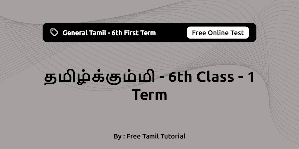தமிழ்க்கும்மி  | Tamil Kummi - 6th Standard - First Term - General Tamil - Free Online Test 