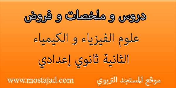 ملخصات و جذاذات و فروض مادة الفيزياء السنة الثانية ثانوي إعدادي