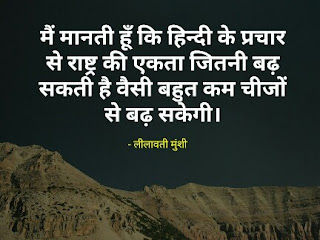 हिंदी दिवस मातृभाषा पर सुविचार|Hindi Diwas Par Anmol Suvichar