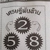 หวยซองเศรษฐีพันล้าน งวด 1/9/59