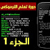 #1 دورة تعلم تعلم الترموكس ; Termux  (الاساسيات و البذيهيات)