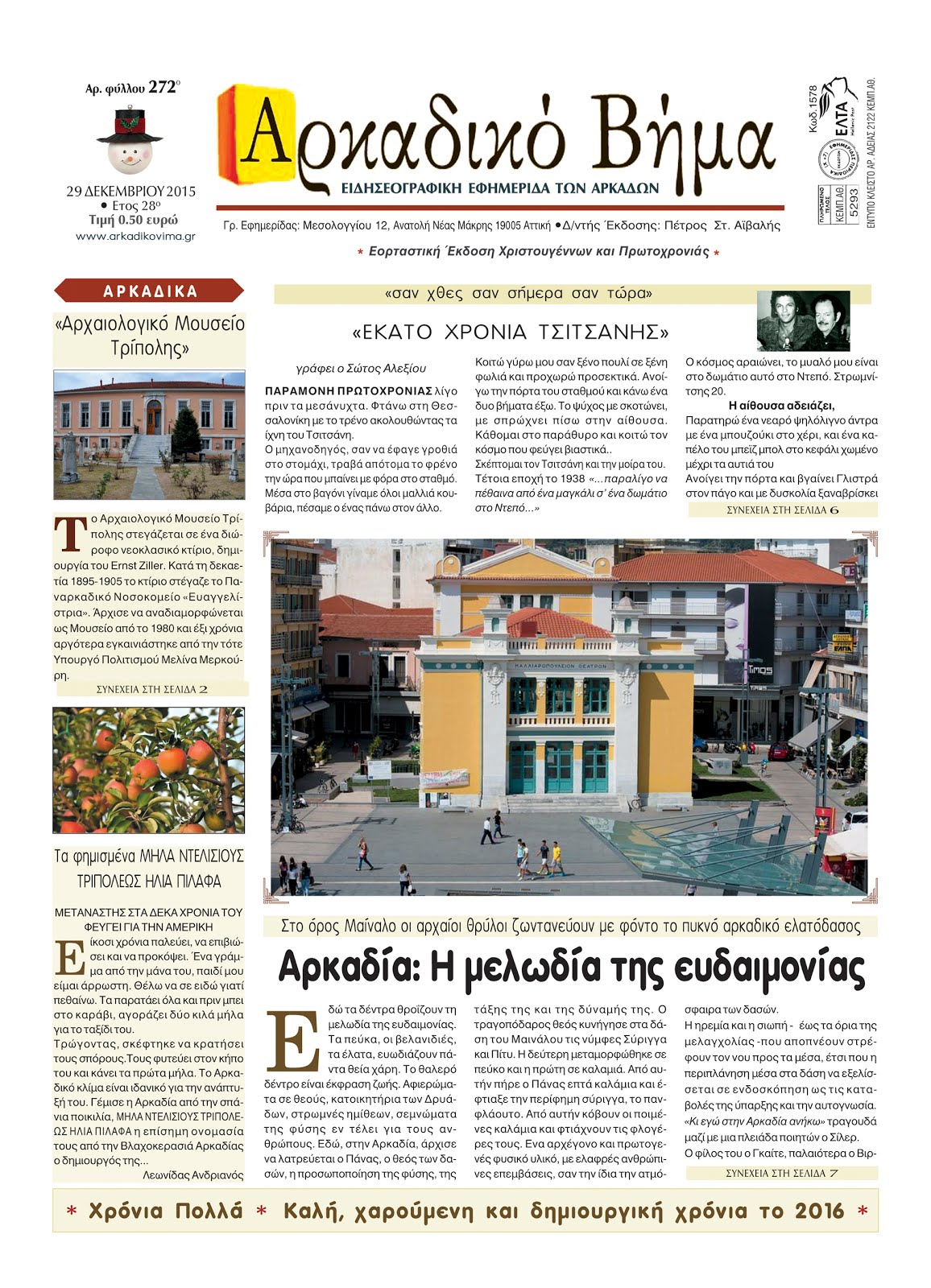 Αποχαιρετώντας ένα θλιβερό  2015