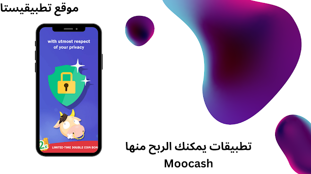 تطبيق Moocash أحد أفضل تطبيقات يمكنك الربح منها