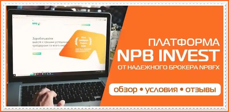 Инвестиции NPB Invest – отзывы о сервисе и рекомендации. Сайт npb.investofficial.org