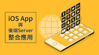 【接案必學 ◆ 邁向更專業的App開發】iOS App與後端Server整合應用