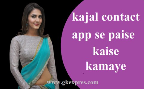 kajal-contact-app-se-paise-kaise-kamaye